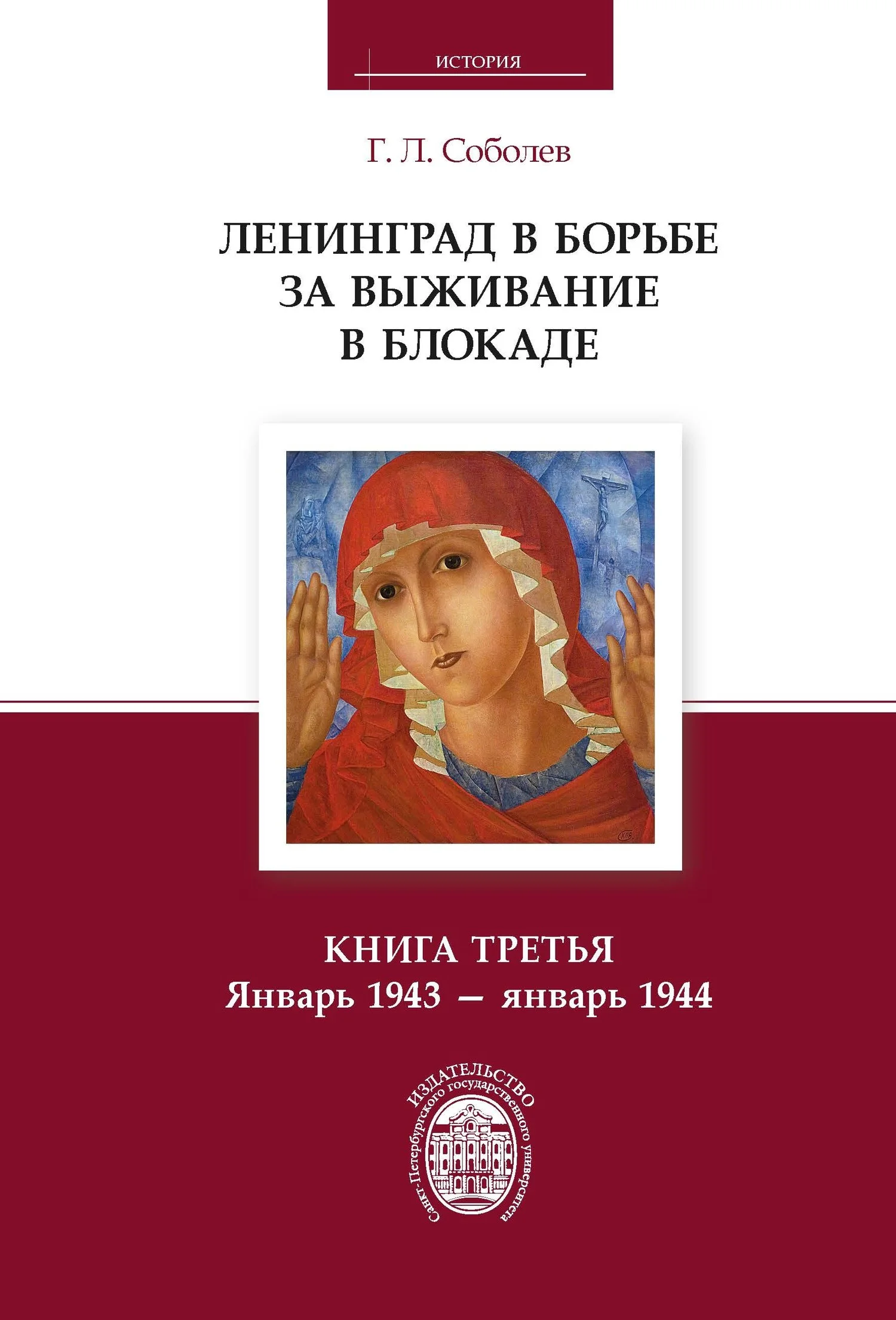 Обложка Ленинград в борьбе за выживание в блокаде. Книга третья. Январь 1943 – январь 1944