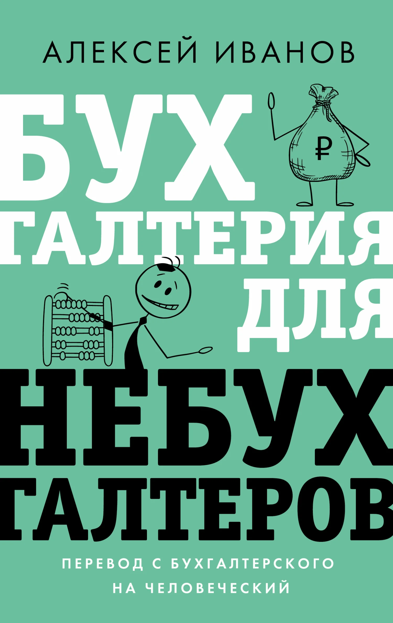 Обложка Бухгалтерия для небухгалтеров. Перевод с бухгалтерского на человеческий