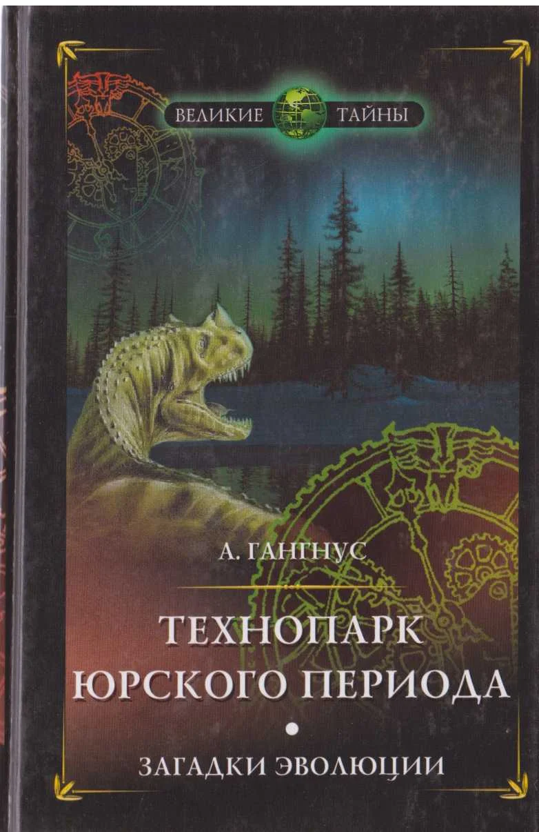 Обложка Технопарк юрского периода. Загадки эволюции