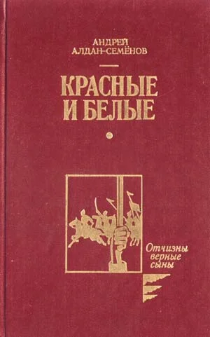 Обложка Красные и белые