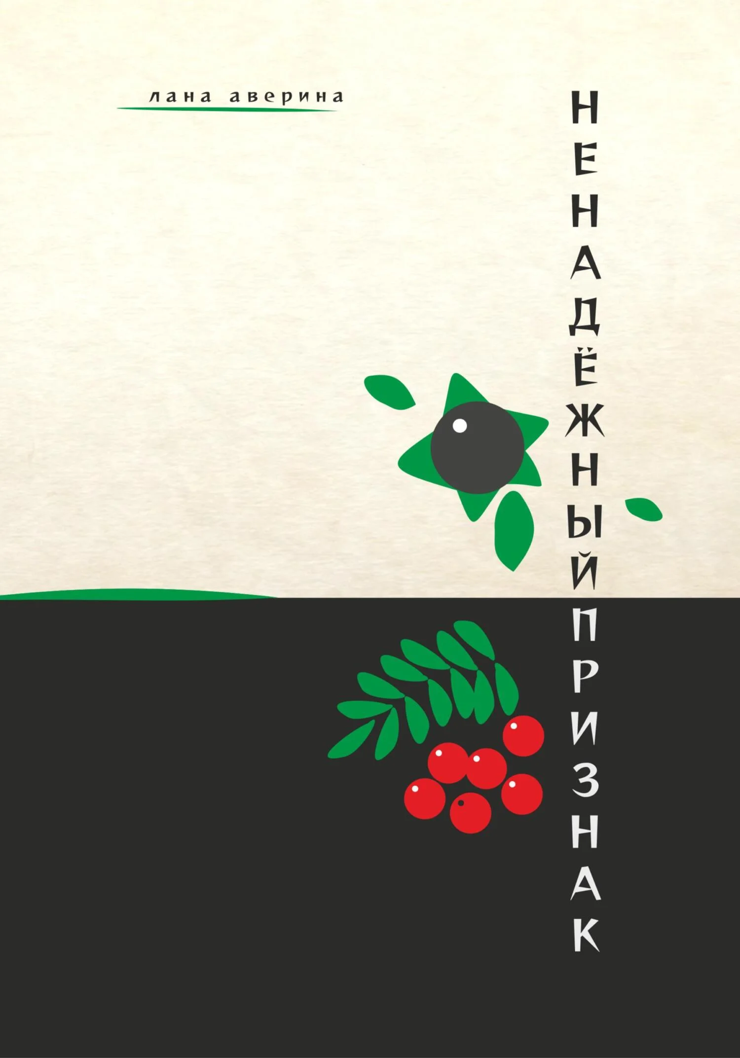 Обложка Ненадёжный признак