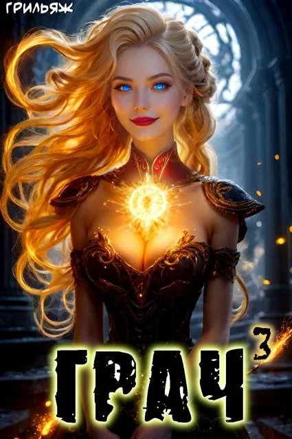 Обложка ГРАЧ#3