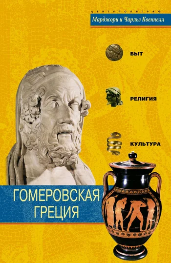 Обложка Гомеровская Греция. Быт, религия, культура