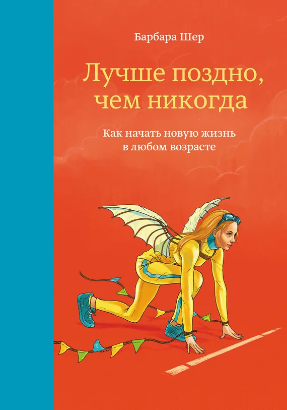Обложка Лучше поздно, чем никогда. Как начать новую жизнь в любом возрасте