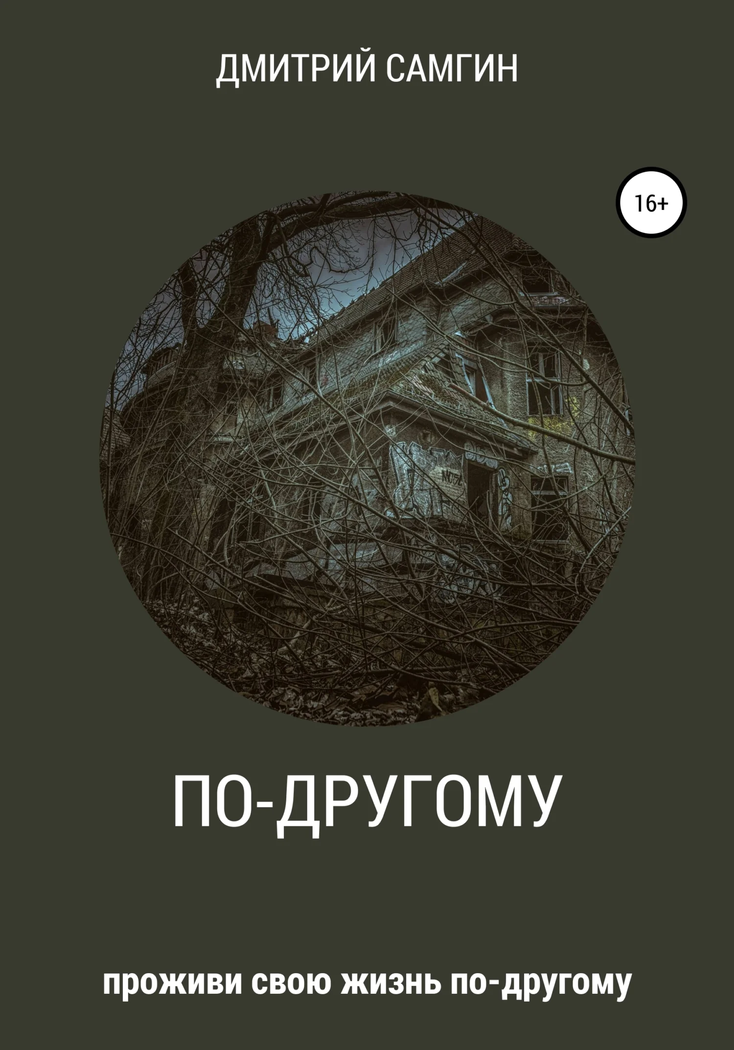 Обложка По-другому