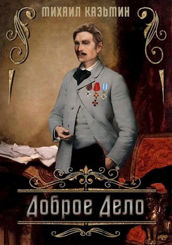 Обложка Доброе дело