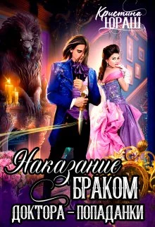Обложка Наказание браком доктора - попаданки