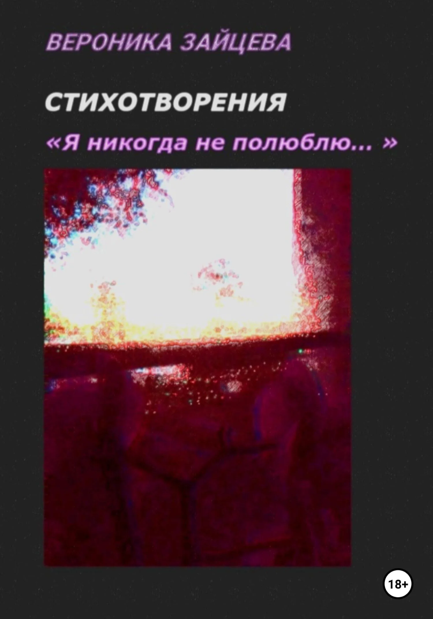 Обложка Я никогда не полюблю. Стихотворения