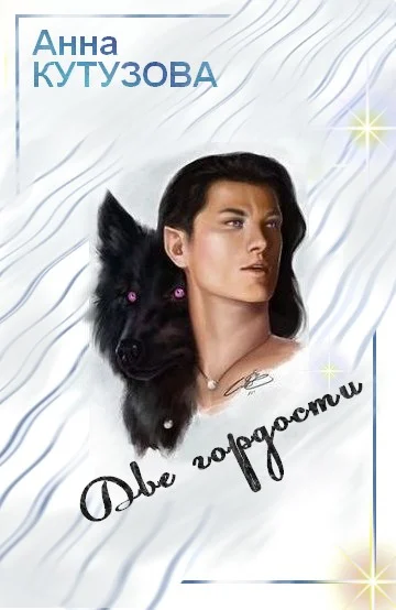 Обложка Две гордости, или В космосе всё как у людей