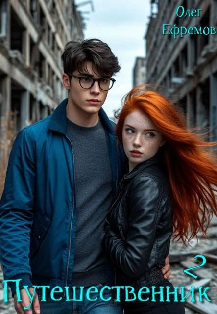 Обложка Путешественник Книга 2