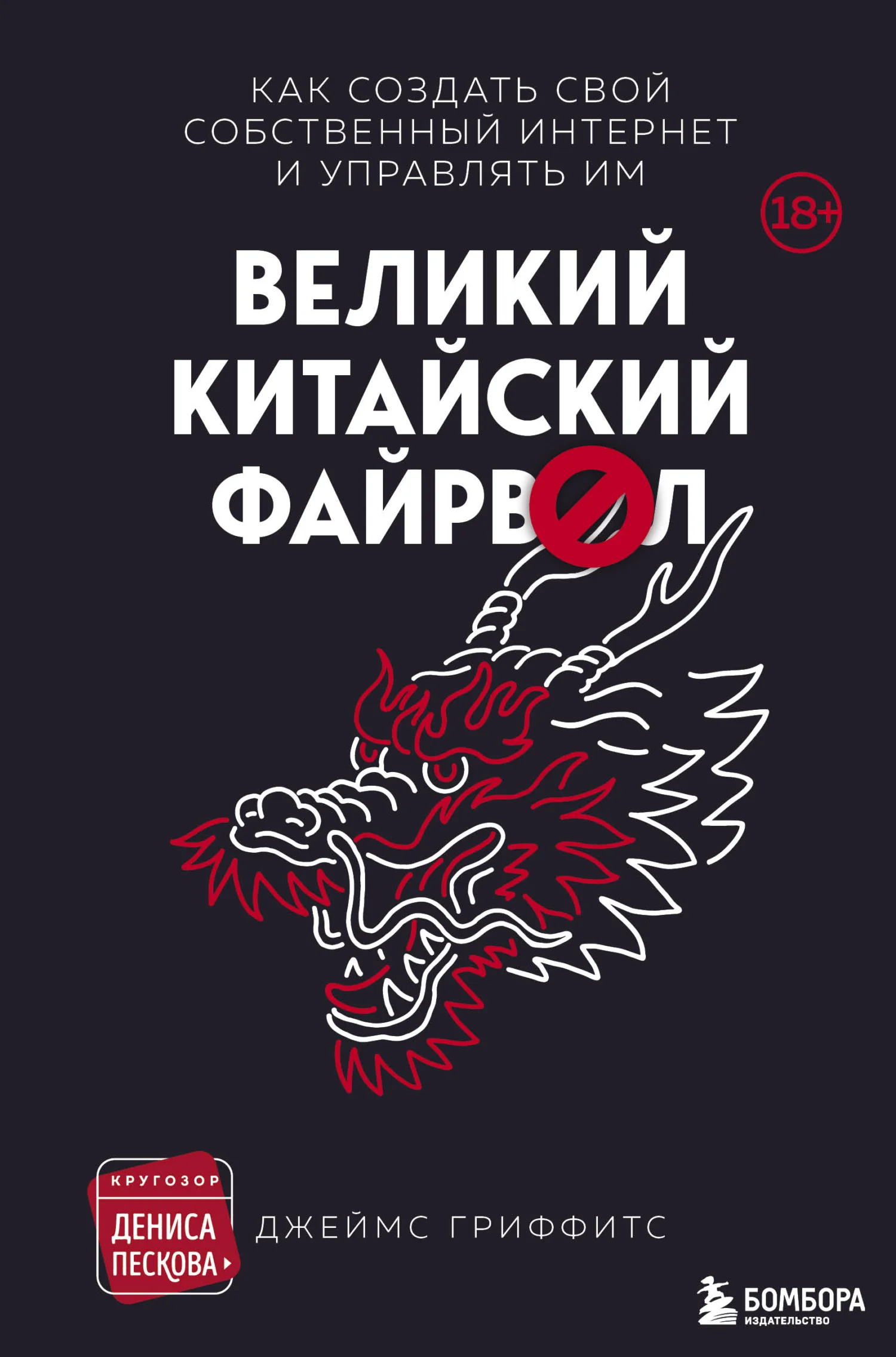 Обложка Великий китайский файрвол