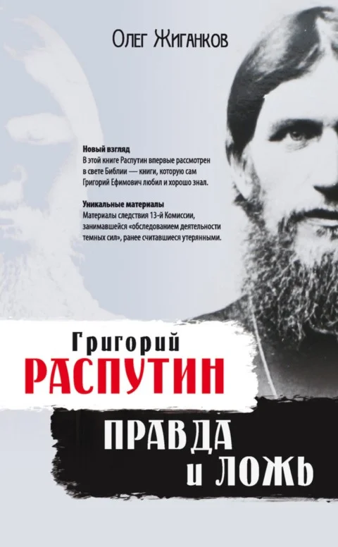 Обложка Григорий Распутин: правда и ложь