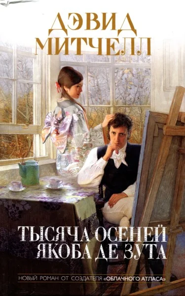 Обложка Тысяча осеней Якоба де Зута