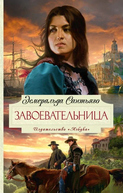 Обложка Завоевательница