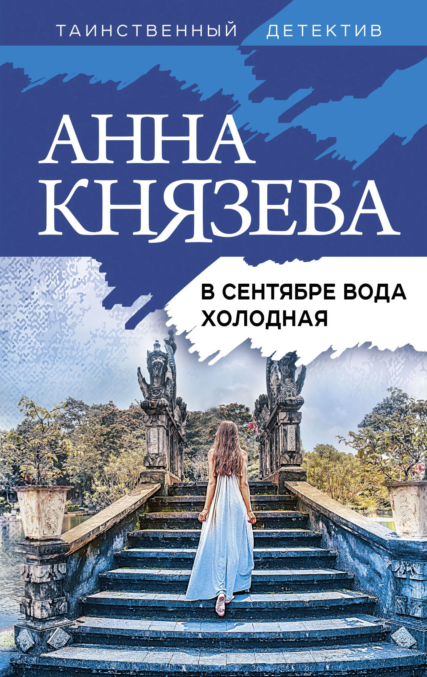 Обложка В сентябре вода холодная