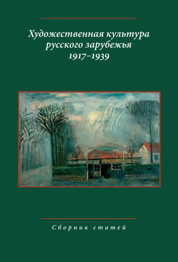 Обложка Художественная культура русского зарубежья, 1917–1939