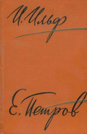 Обложка Том 4. Одноэтажная Америка. Тоня. Очерки, 1935–1936
