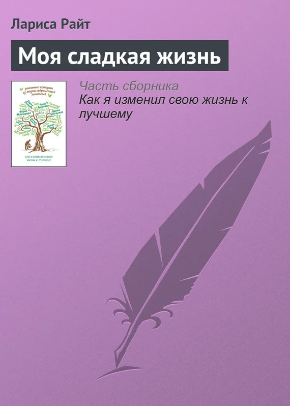 Обложка Моя сладкая жизнь