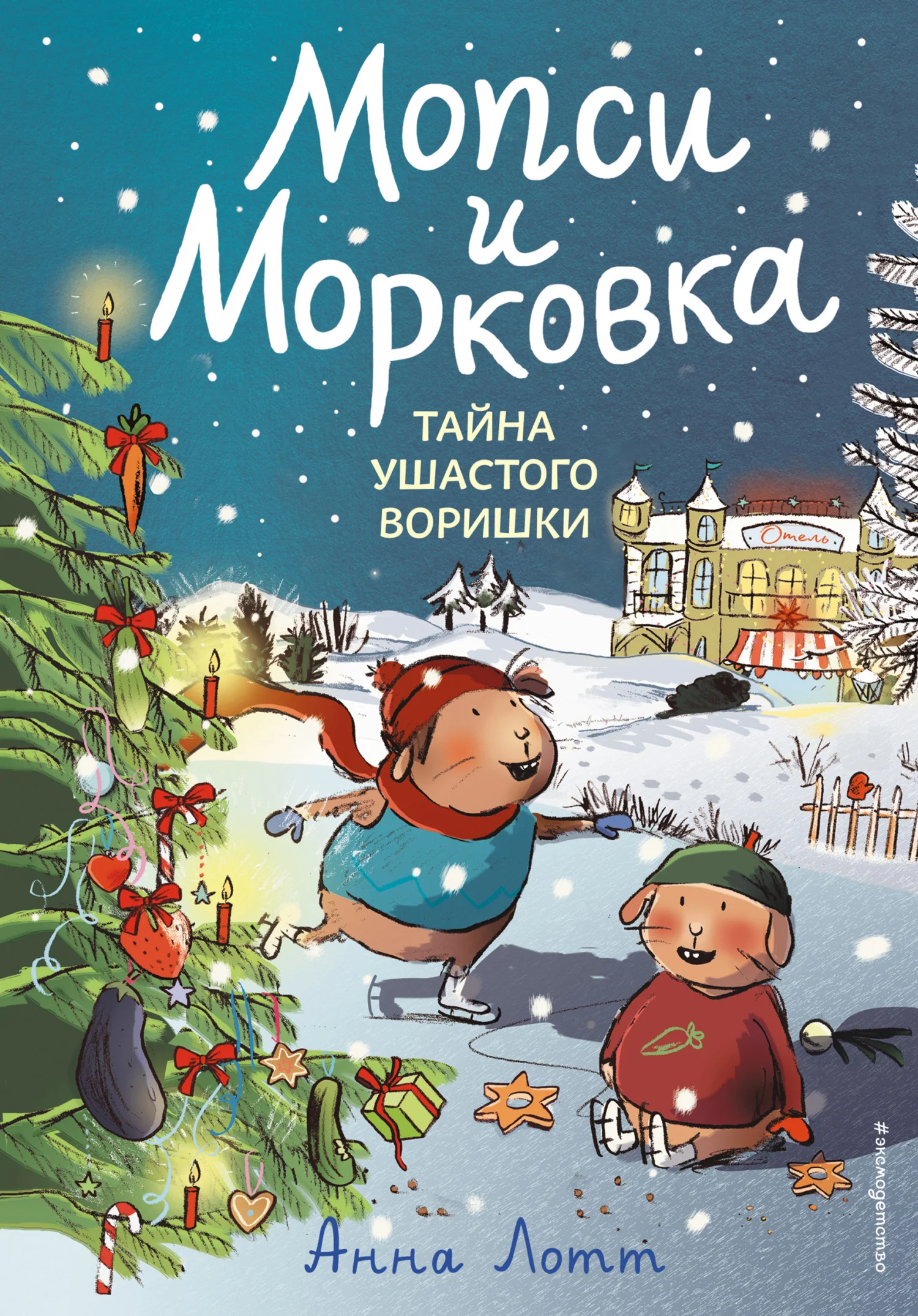 Обложка Тайна ушастого воришки
