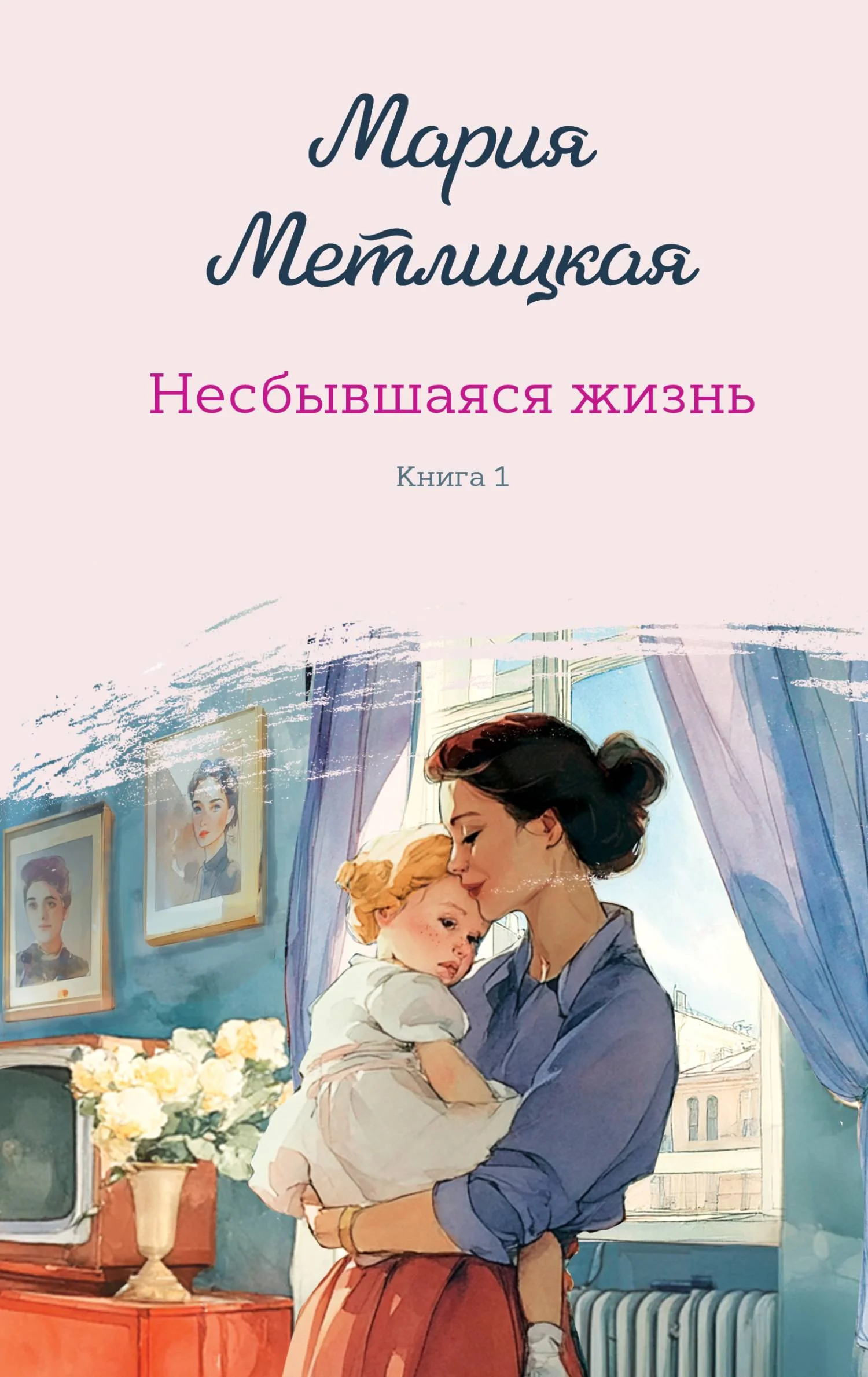 Обложка Несбывшаяся жизнь. Книга первая