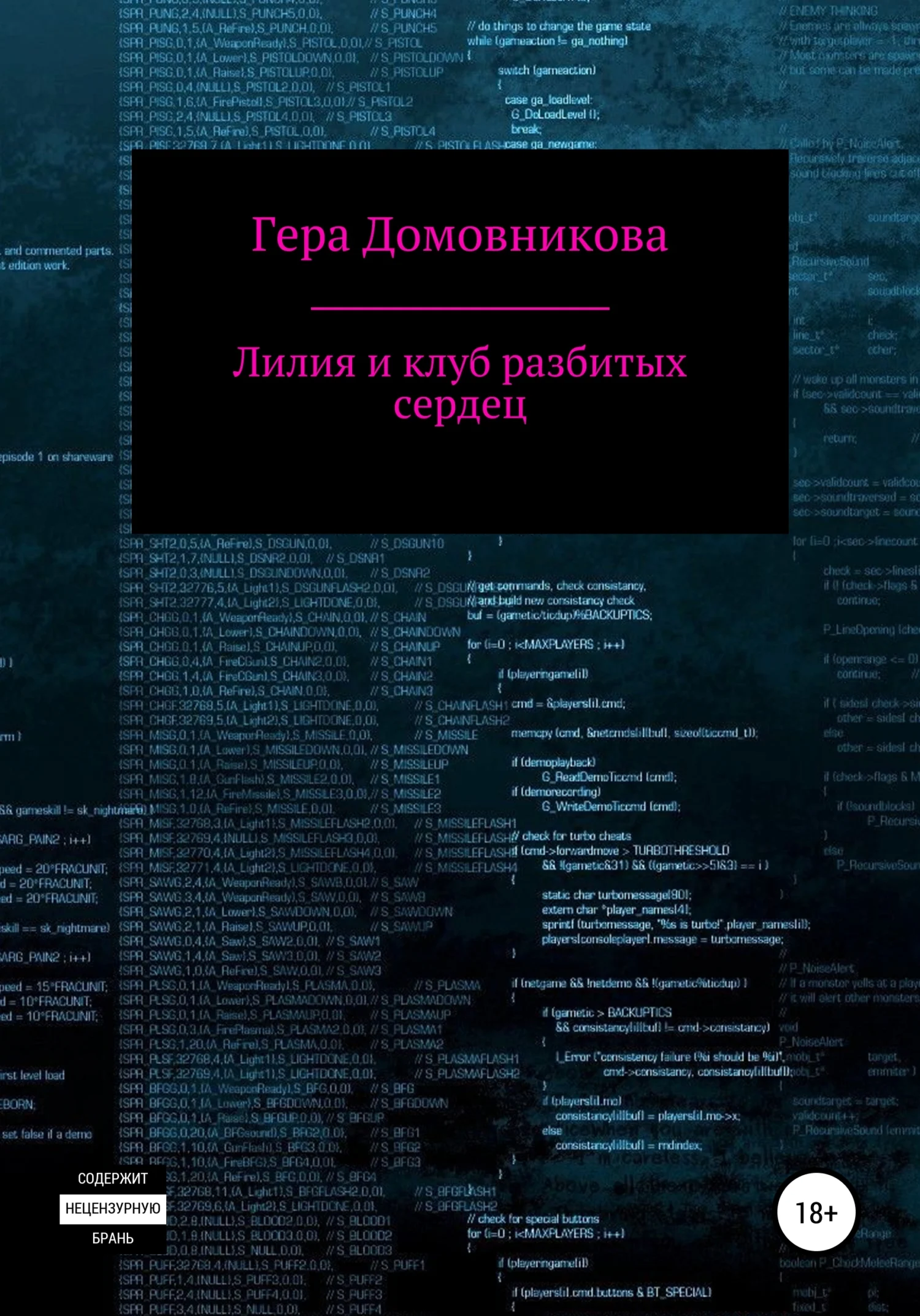 Обложка Лилия и клуб разбитых сердец