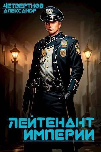 Обложка Лейтенант империи. Часть третья