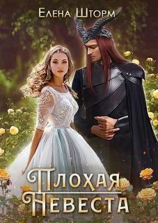 Обложка Плохая невеста