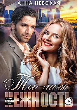 Обложка Ты — моя нежность