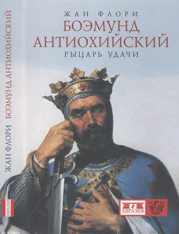 Обложка Боэмунд Антиохийский. Рыцарь удачи