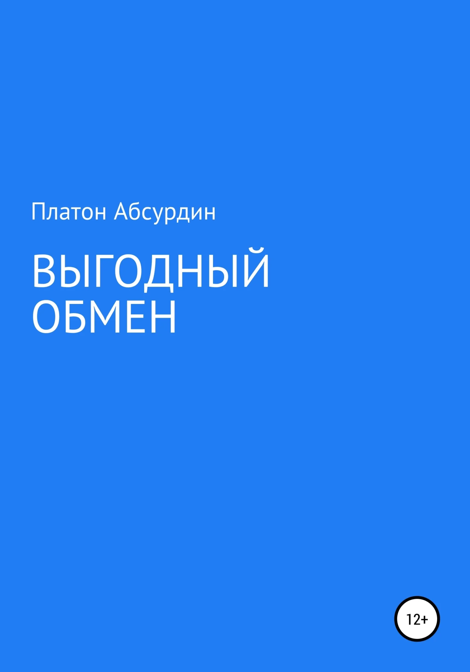 Обложка Выгодный обмен