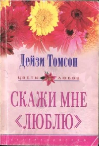 Обложка Скажи мне «люблю»