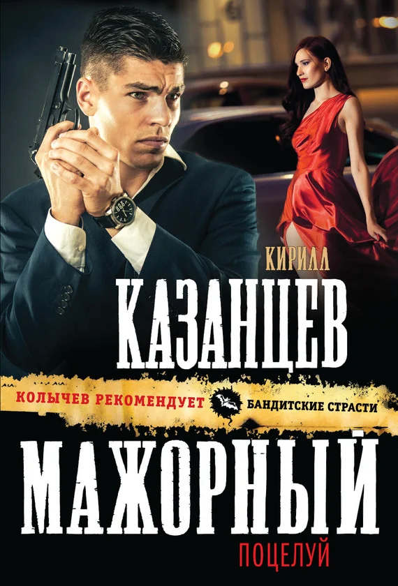 Обложка Мажорный поцелуй