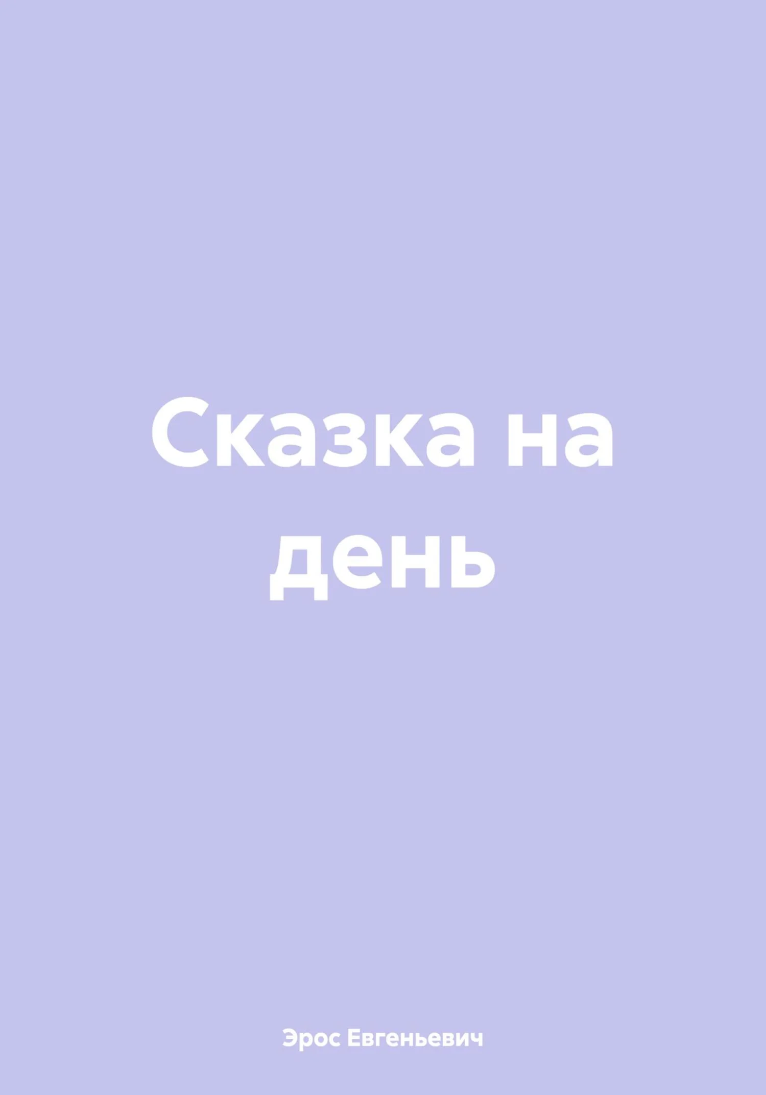 Обложка Сказка на день [СИ]