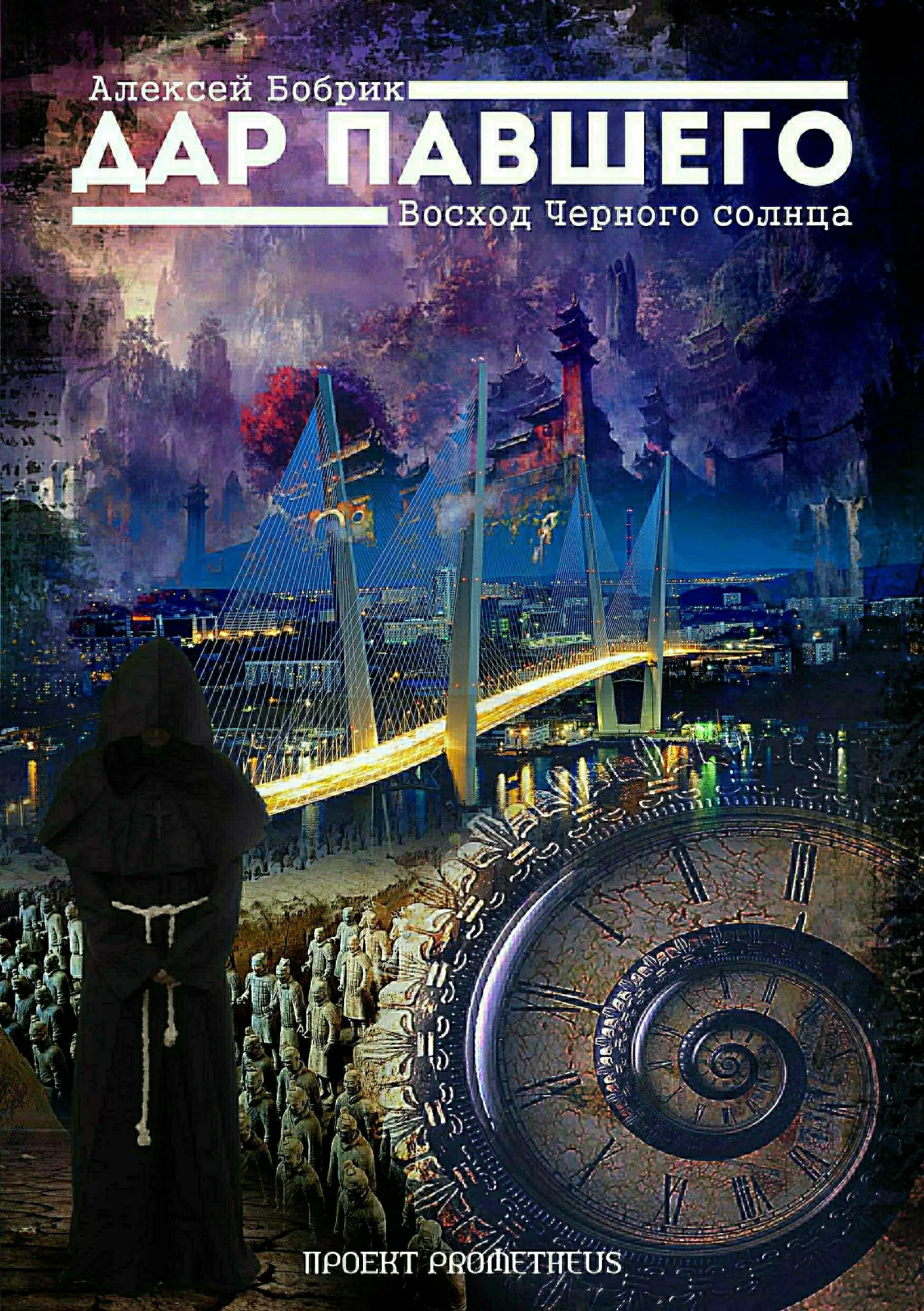 Обложка Дар Павшего. Восход Черного солнца