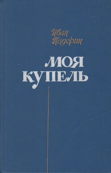 Обложка Моя купель