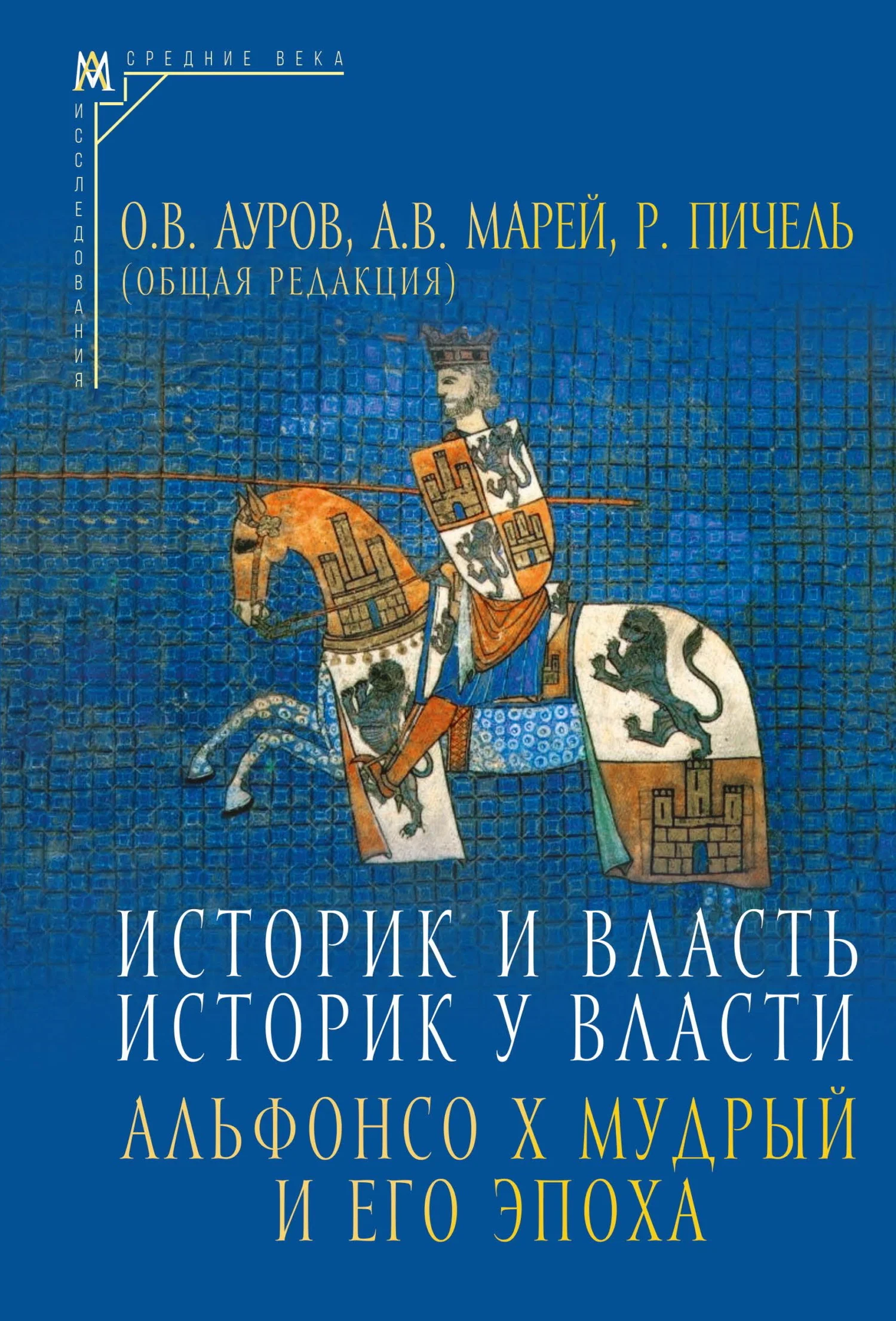 Обложка Историк и власть, историк у власти. Альфонсо Х Мудрый и его эпоха (К 800-летию со дня рождения)