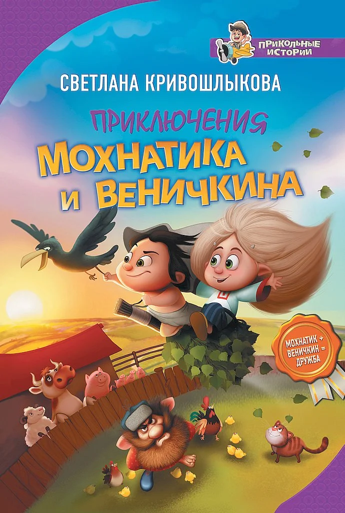 Обложка Приключения Мохнатика и Веничкина