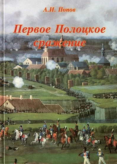 Обложка Первое Полоцкое сражение (боевые действия на Западной Двине в июле-августе 1812 г.)