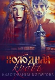 Обложка Холодная кровь