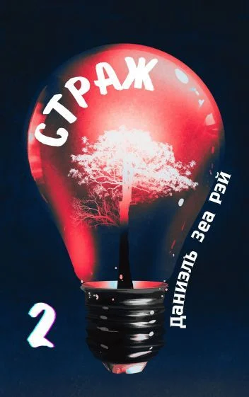 Обложка Страж. Часть 2