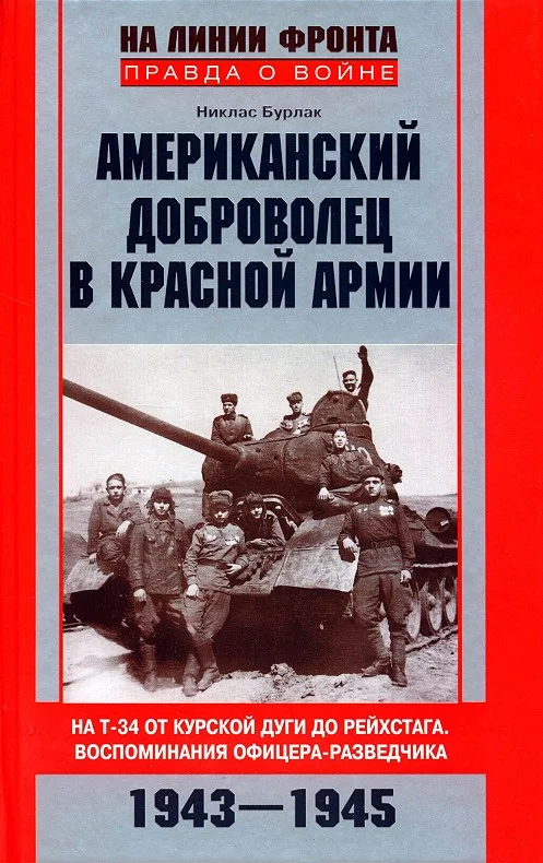 Обложка Американский доброволец в Красной армии. На Т-34 от Курской дуги до Рейхстага. Воспоминания офицера-разведчика. 1943–1945