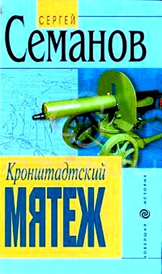 Обложка Кронштадтский мятеж