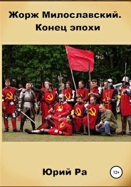 Обложка Конец эпохи