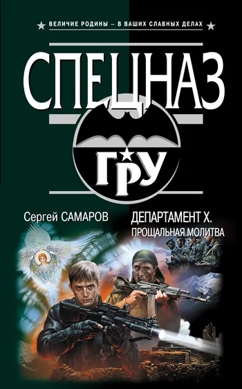 Обложка Департамент Х. Прощальная молитва