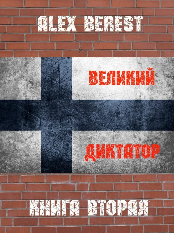 Обложка Великий диктатор. Книга 2