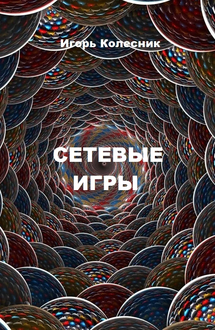 Обложка Сетевые игры
