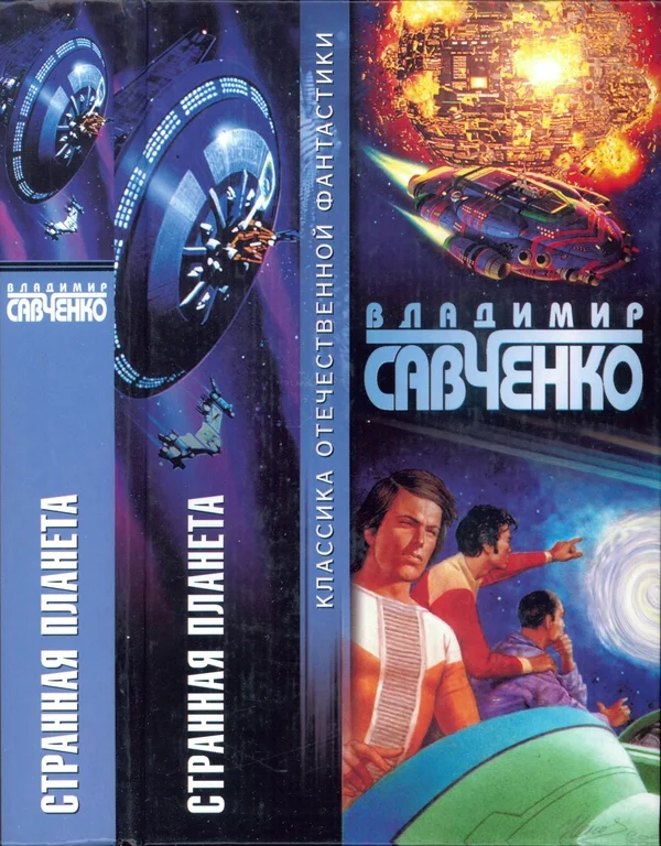 Обложка Странная планета