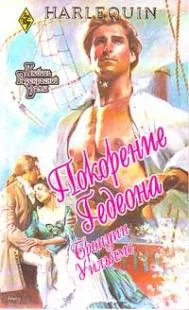 Обложка Покорение Гедеона