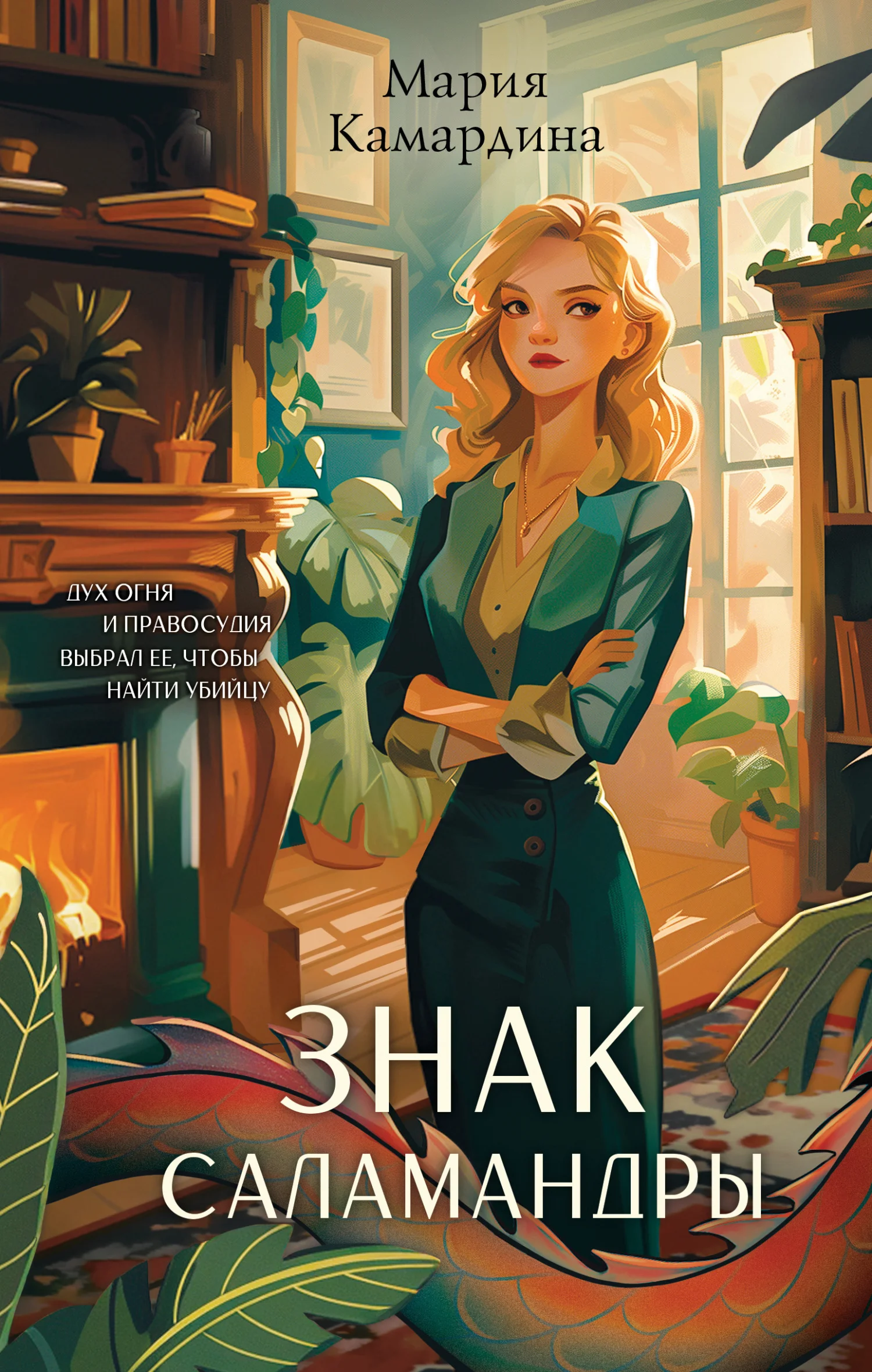 Обложка Знак Саламандры