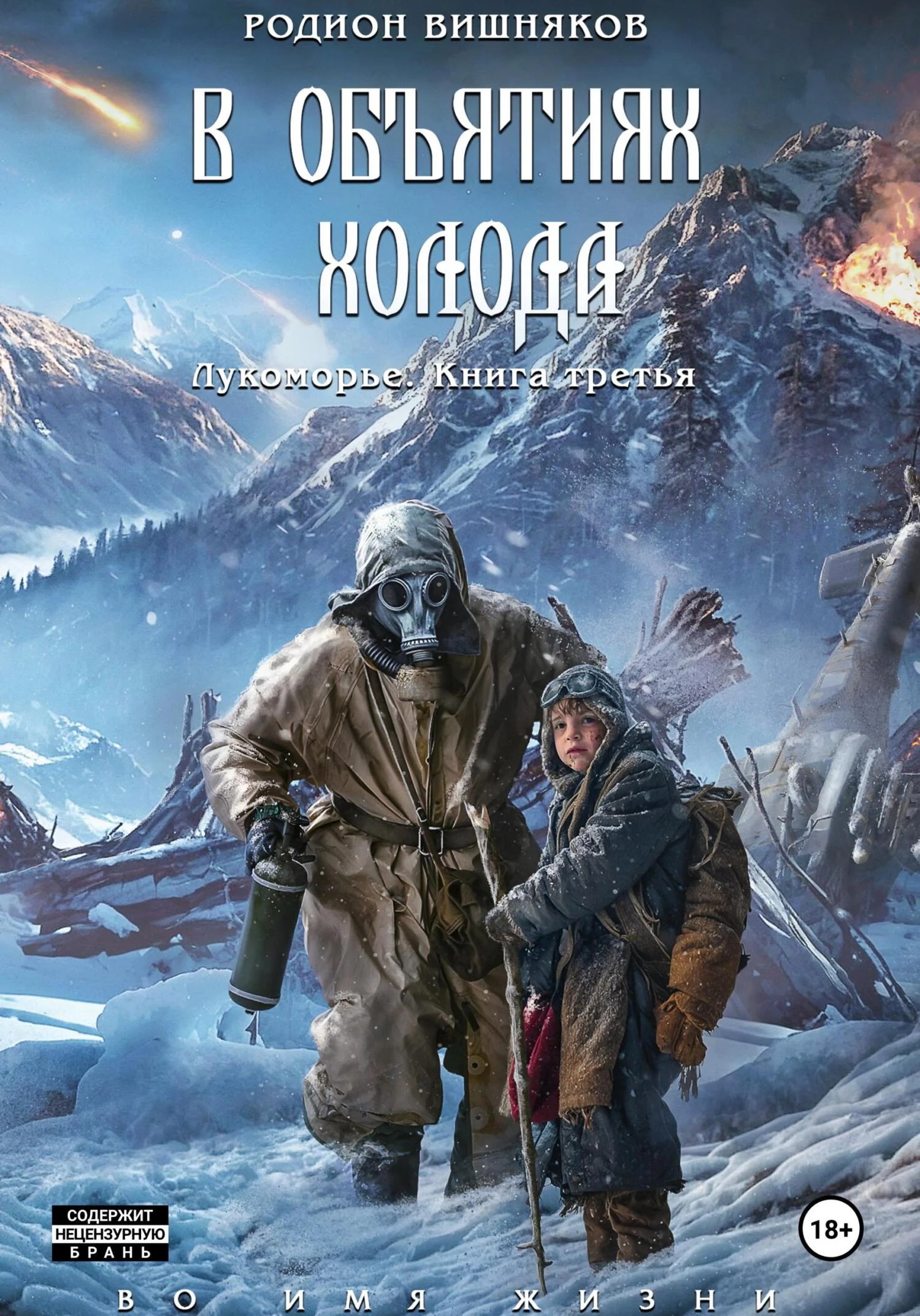 Обложка В объятиях холода